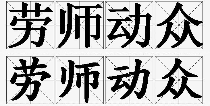 劳师动众的意思解释,劳师动众造句,劳师动众近义词,劳师动众反义词,劳师动众成语故事