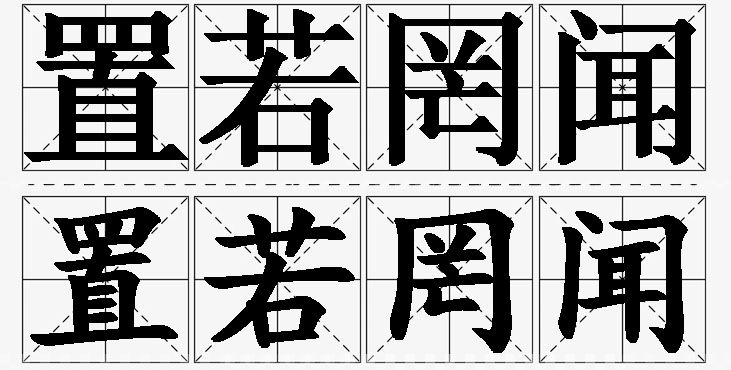 置若罔闻的意思解释,置若罔闻造句,置若罔闻近义词,置若罔闻反义词,置若罔闻成语故事