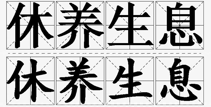 休养生息的意思解释,休养生息造句,休养生息近义词,休养生息反义词,休养生息成语故事