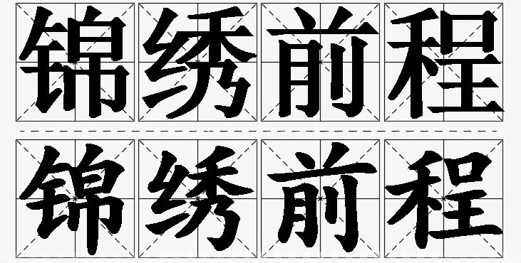 锦绣前程的意思解释_造句_近义词_反义词_成语故事 锦绣前程的意思解释,锦绣前程造句,锦绣前程近义词,锦绣前程反义词,锦绣前程成语故事