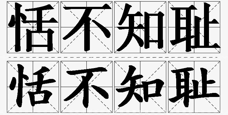 恬不知耻的意思解释_造句_近义词_反义词_成语故事 恬不知耻的意思解释,恬不知耻造句,恬不知耻近义词,恬不知耻反义词,恬不知耻成语故事