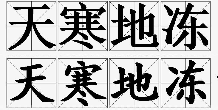 天寒地冻的意思解释_造句_近义词_反义词_成语故事 天寒地冻的意思解释,天寒地冻造句,天寒地冻近义词,天寒地冻反义词,天寒地冻成语故事