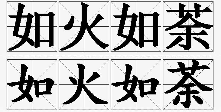 如火如荼的意思解释_造句_近义词_反义词_成语故事 如火如荼的意思解释,如火如荼造句,如火如荼近义词,如火如荼反义词,如火如荼成语故事