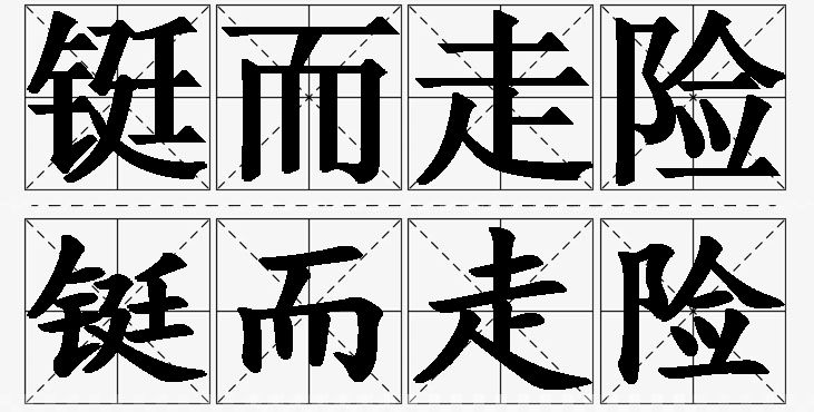 铤而走险的意思解释_造句_近义词_反义词_成语故事 铤而走险的意思解释,铤而走险造句,铤而走险近义词,铤而走险反义词,铤而走险成语故事