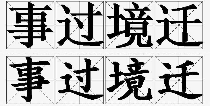 事过境迁的意思解释_造句_近义词_反义词_成语故事 事过境迁的意思解释,事过境迁造句,事过境迁近义词,事过境迁反义词,事过境迁成语故事