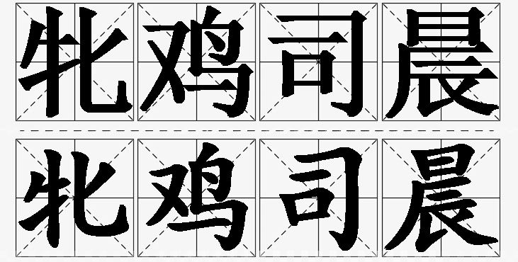 牝鸡司晨的意思解释_造句_近义词_反义词_成语故事 牝鸡司晨的意思解释,牝鸡司晨造句,牝鸡司晨近义词,牝鸡司晨反义词,牝鸡司晨成语故事