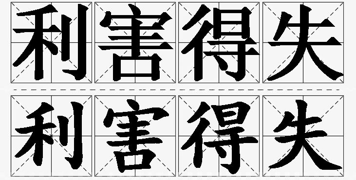利害得失的意思解释_造句_近义词_反义词_成语故事 利害得失的意思解释,利害得失造句,利害得失近义词,利害得失反义词,利害得失成语故事