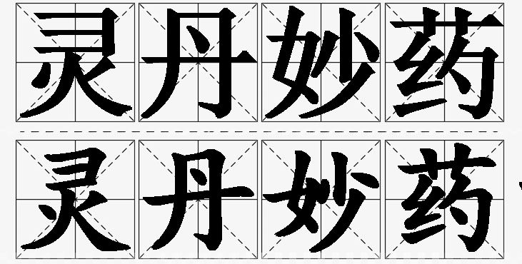 灵丹妙药的意思解释,灵丹妙药造句,灵丹妙药近义词,灵丹妙药反义词,灵丹妙药成语故事