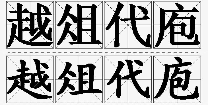 越俎代庖的意思解释_造句_近义词_反义词_成语故事 越俎代庖的意思解释,越俎代庖造句,越俎代庖近义词,越俎代庖反义词,越俎代庖成语故事