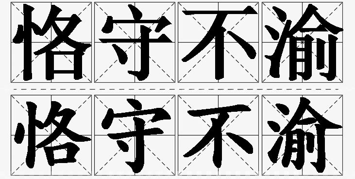 恪守不渝的意思解释,恪守不渝造句,恪守不渝近义词,恪守不渝反义词,恪守不渝成语故事