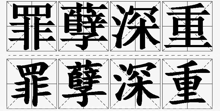 罪孽深重的意思解释_造句_近义词_反义词_成语故事 罪孽深重的意思解释,罪孽深重造句,罪孽深重近义词,罪孽深重反义词,罪孽深重成语故事