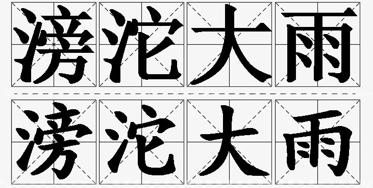 滂沱大雨的意思解释,滂沱大雨造句,滂沱大雨近义词,滂沱大雨反义词,滂沱大雨成语故事