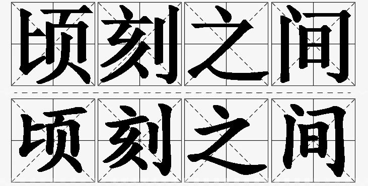 顷刻之间的意思解释_造句_近义词_反义词_成语故事 顷刻之间的意思解释,顷刻之间造句,顷刻之间近义词,顷刻之间反义词,顷刻之间成语故事