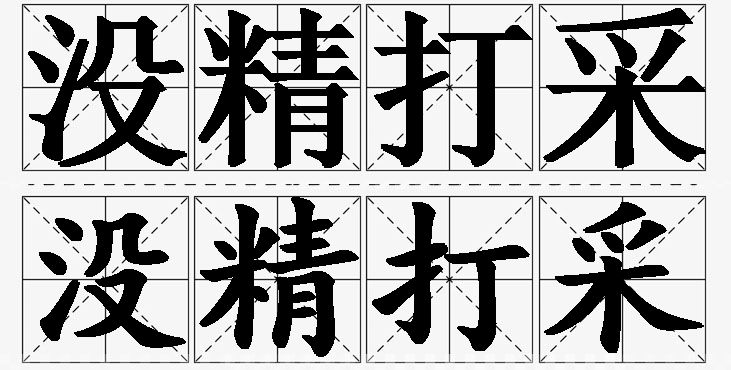 没精打采的意思解释,没精打采造句,没精打采近义词,没精打采反义词,没精打采成语故事
