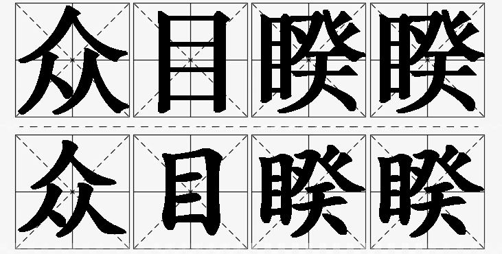 众目睽睽的意思解释_造句_近义词_反义词_成语故事 众目睽睽的意思解释,众目睽睽造句,众目睽睽近义词,众目睽睽反义词,众目睽睽成语故事