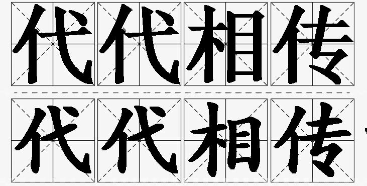 代代相传的意思解释,代代相传造句,代代相传近义词,代代相传反义词,代代相传成语故事
