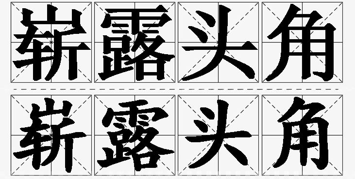 崭露头角的意思解释,崭露头角造句,崭露头角近义词,崭露头角反义词,崭露头角成语故事