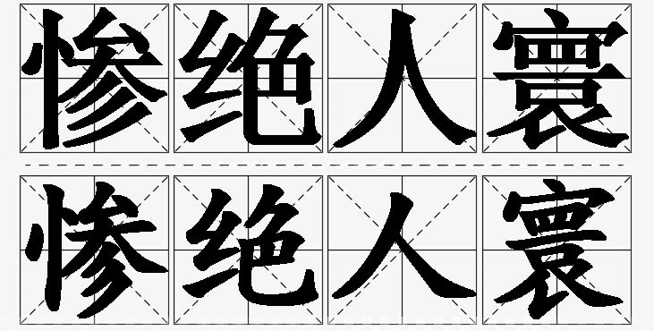 惨绝人寰的意思解释_造句_近义词_反义词_成语故事 惨绝人寰的意思解释,惨绝人寰造句,惨绝人寰近义词,惨绝人寰反义词,惨绝人寰成语故事