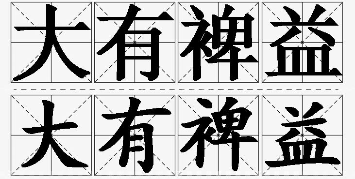 大有裨益的意思解释_造句_近义词_反义词_成语故事 大有裨益的意思解释,大有裨益造句,大有裨益近义词,大有裨益反义词,大有裨益成语故事
