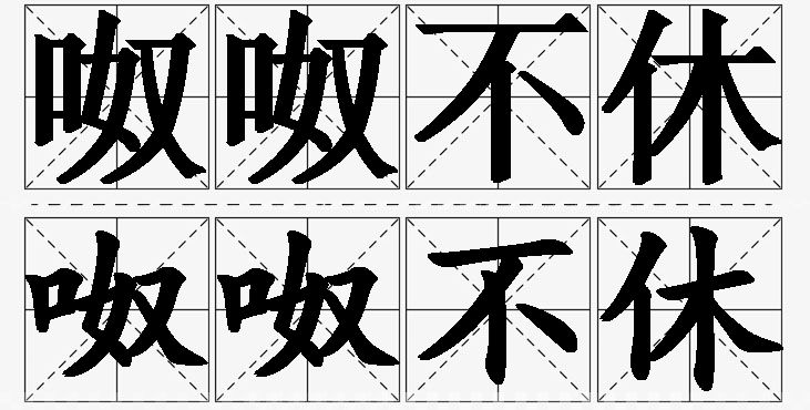 呶呶不休的意思解释_造句_近义词_反义词_成语故事 呶呶不休的意思解释,呶呶不休造句,呶呶不休近义词,呶呶不休反义词,呶呶不休成语故事