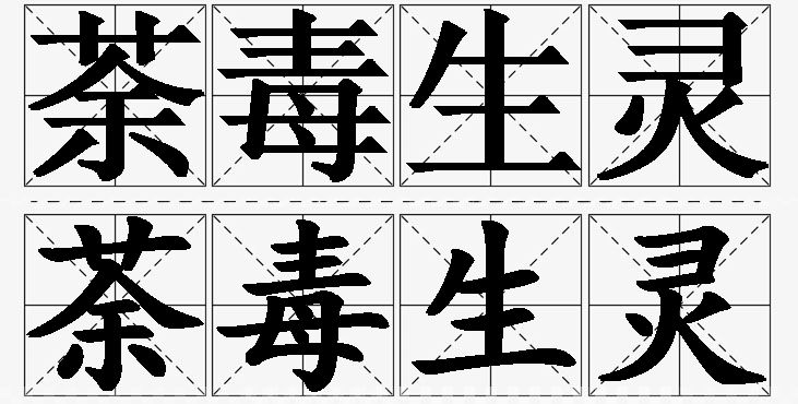 荼毒生灵的意思解释,荼毒生灵造句,荼毒生灵近义词,荼毒生灵反义词,荼毒生灵成语故事