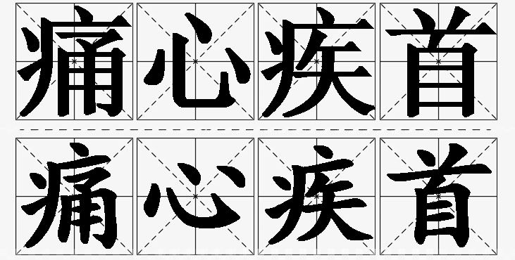 痛心疾首的意思解释_造句_近义词_反义词_成语故事 痛心疾首的意思解释,痛心疾首造句,痛心疾首近义词,痛心疾首反义词,痛心疾首成语故事