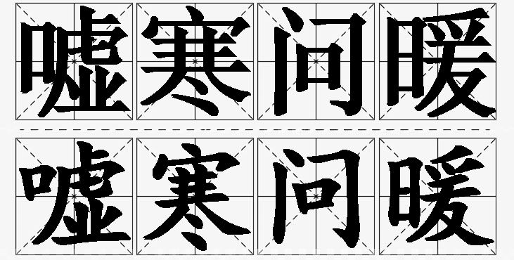 嘘寒问暖的意思解释_造句_近义词_反义词_成语故事 嘘寒问暖的意思解释,嘘寒问暖造句,嘘寒问暖近义词,嘘寒问暖反义词,嘘寒问暖成语故事