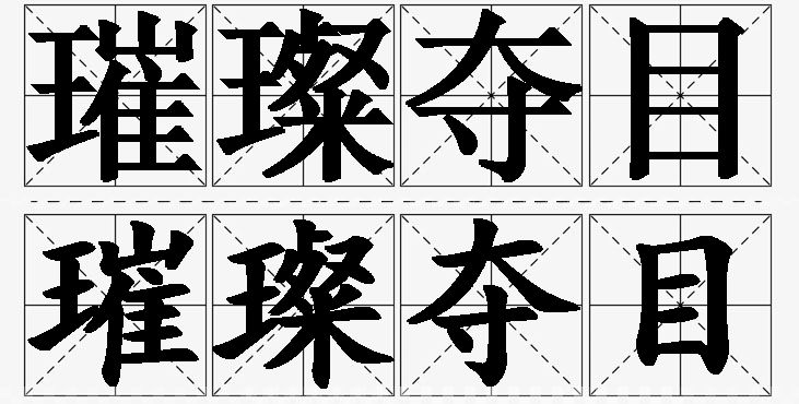 璀璨夺目的意思解释_造句_近义词_反义词_成语故事 璀璨夺目的意思解释,璀璨夺目造句,璀璨夺目近义词,璀璨夺目反义词,璀璨夺目成语故事