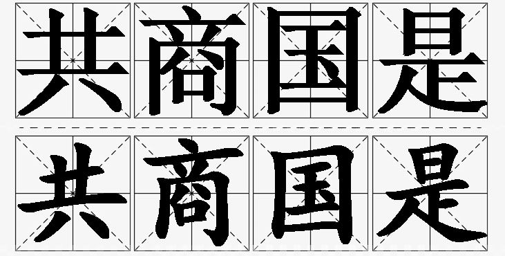共商国是的意思解释_造句_近义词_反义词_成语故事 共商国是的意思解释,共商国是造句,共商国是近义词,共商国是反义词,共商国是成语故事