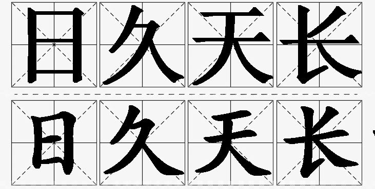日久天长的意思解释_造句_近义词_反义词_成语故事 日久天长的意思解释,日久天长造句,日久天长近义词,日久天长反义词,日久天长成语故事