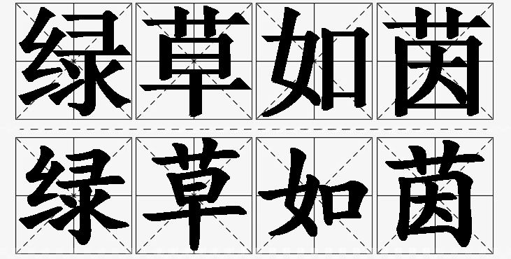 绿草如茵的意思解释,绿草如茵造句,绿草如茵近义词,绿草如茵反义词,绿草如茵成语故事