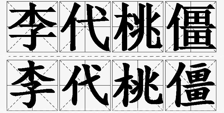 李代桃僵的意思解释_造句_近义词_反义词_成语故事 李代桃僵的意思解释,李代桃僵造句,李代桃僵近义词,李代桃僵反义词,李代桃僵成语故事