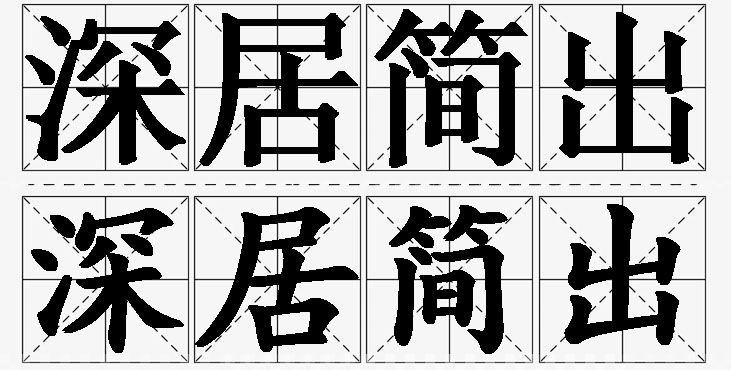 深居简出的意思解释_造句_近义词_反义词_成语故事 深居简出的意思解释,深居简出造句,深居简出近义词,深居简出反义词,深居简出成语故事