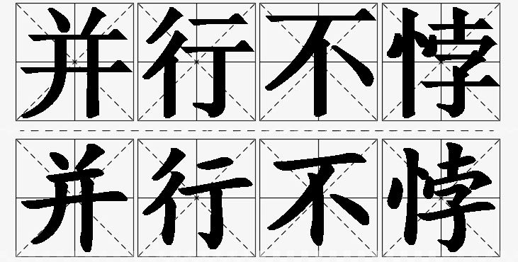 并行不悖的意思解释_造句_近义词_反义词_成语故事 并行不悖的意思解释,并行不悖造句,并行不悖近义词,并行不悖反义词,并行不悖成语故事