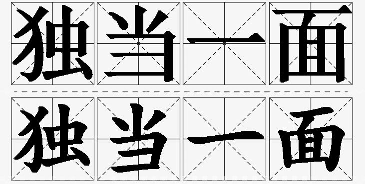 独当一面的意思解释_造句_近义词_反义词_成语故事 独当一面的意思解释,独当一面造句,独当一面近义词,独当一面反义词,独当一面成语故事