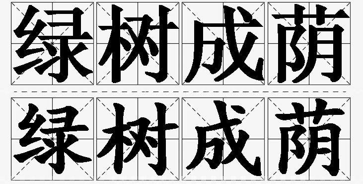 绿树成荫的意思解释,绿树成荫造句,绿树成荫近义词,绿树成荫反义词,绿树成荫成语故事