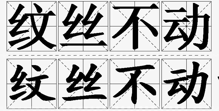 纹丝不动的意思解释,纹丝不动造句,纹丝不动近义词,纹丝不动反义词,纹丝不动成语故事