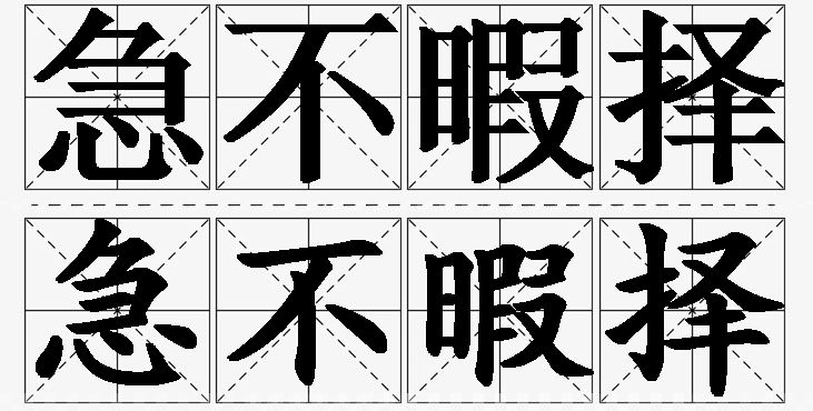 急不暇择的意思解释_造句_近义词_反义词_成语故事 急不暇择的意思解释,急不暇择造句,急不暇择近义词,急不暇择反义词,急不暇择成语故事