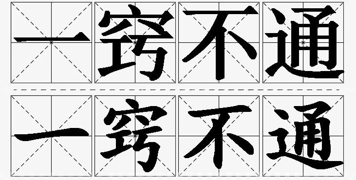 一窍不通的意思解释_造句_近义词_反义词_成语故事 一窍不通的意思解释,一窍不通造句,一窍不通近义词,一窍不通反义词,一窍不通成语故事