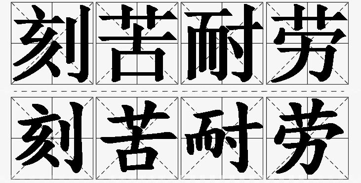 刻苦耐劳的意思解释_造句_近义词_反义词_成语故事 刻苦耐劳的意思解释,刻苦耐劳造句,刻苦耐劳近义词,刻苦耐劳反义词,刻苦耐劳成语故事