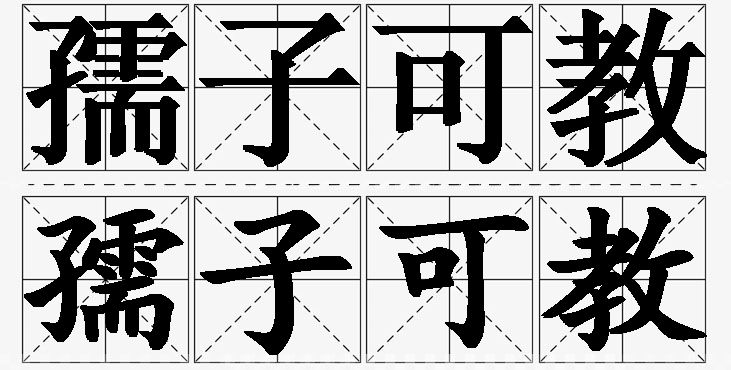 孺子可教的意思解释_造句_近义词_反义词_成语故事 孺子可教的意思解释,孺子可教造句,孺子可教近义词,孺子可教反义词,孺子可教成语故事