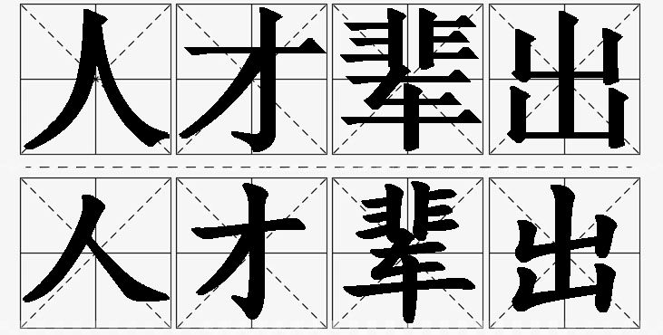 人才辈出的意思解释_造句_近义词_反义词_成语故事 人才辈出的意思解释,人才辈出造句,人才辈出近义词,人才辈出反义词,人才辈出成语故事
