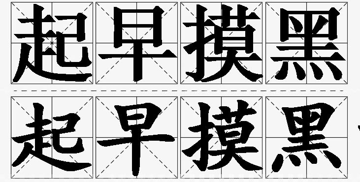 起早摸黑的意思解释_造句_近义词_反义词_成语故事 起早摸黑的意思解释,起早摸黑造句,起早摸黑近义词,起早摸黑反义词,起早摸黑成语故事