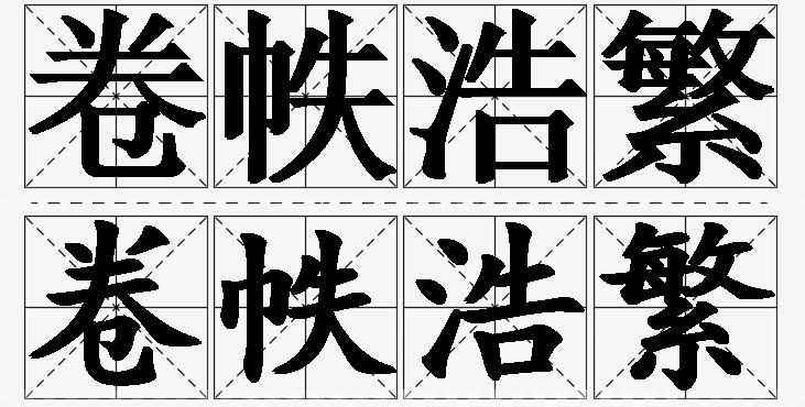卷帙浩繁的意思解释_造句_近义词_反义词_成语故事 卷帙浩繁的意思解释,卷帙浩繁造句,卷帙浩繁近义词,卷帙浩繁反义词,卷帙浩繁成语故事