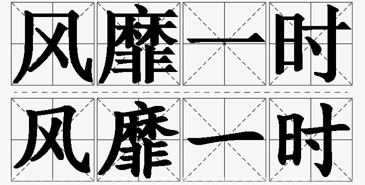 风靡一时的意思解释,风靡一时造句,风靡一时近义词,风靡一时反义词,风靡一时成语故事