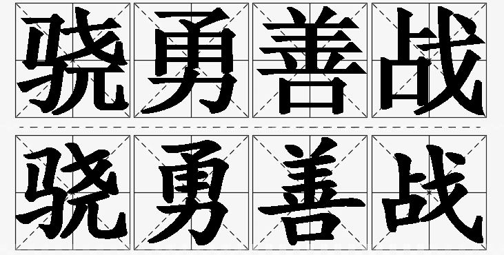 骁勇善战的意思解释_造句_近义词_反义词_成语故事 骁勇善战的意思解释,骁勇善战造句,骁勇善战近义词,骁勇善战反义词,骁勇善战成语故事