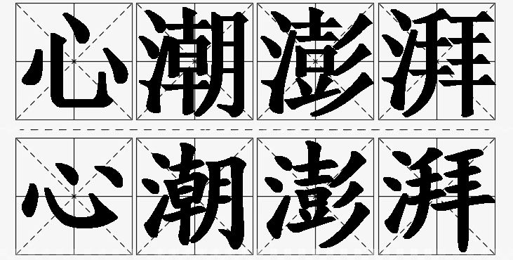 心潮澎湃的意思解释_造句_近义词_反义词_成语故事 心潮澎湃的意思解释,心潮澎湃造句,心潮澎湃近义词,心潮澎湃反义词,心潮澎湃成语故事