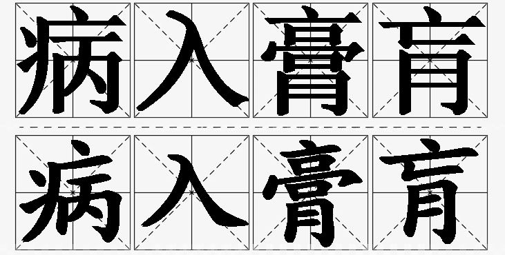 病入膏肓的意思解释,病入膏肓造句,病入膏肓近义词,病入膏肓反义词,病入膏肓成语故事