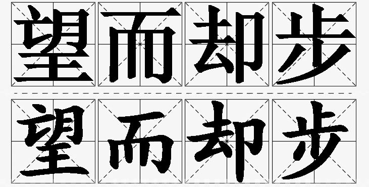 望而却步的意思解释_造句_近义词_反义词_成语故事 望而却步的意思解释,望而却步造句,望而却步近义词,望而却步反义词,望而却步成语故事