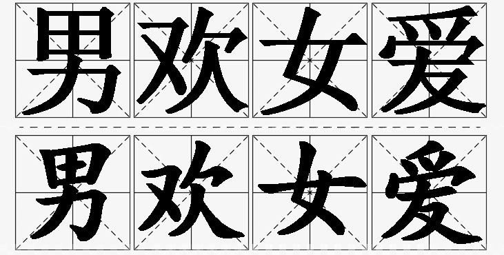 男欢女爱的意思解释_造句_近义词_反义词_成语故事 男欢女爱的意思解释,男欢女爱造句,男欢女爱近义词,男欢女爱反义词,男欢女爱成语故事